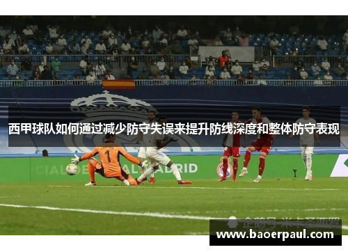 西甲球队如何通过减少防守失误来提升防线深度和整体防守表现