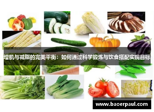 增肌与减脂的完美平衡：如何通过科学锻炼与饮食搭配实现目标