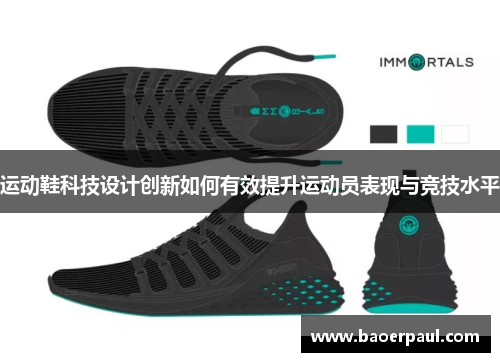 运动鞋科技设计创新如何有效提升运动员表现与竞技水平