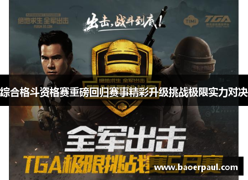 综合格斗资格赛重磅回归赛事精彩升级挑战极限实力对决