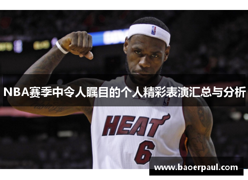 NBA赛季中令人瞩目的个人精彩表演汇总与分析