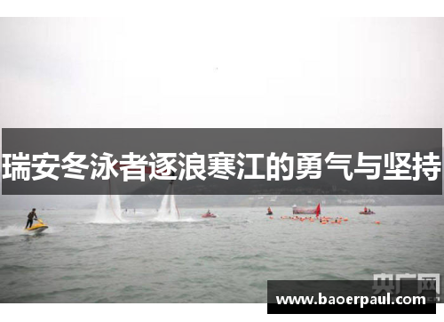 瑞安冬泳者逐浪寒江的勇气与坚持