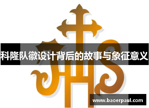 科隆队徽设计背后的故事与象征意义