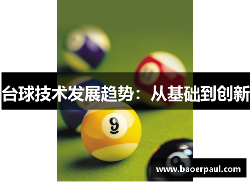 台球技术发展趋势：从基础到创新