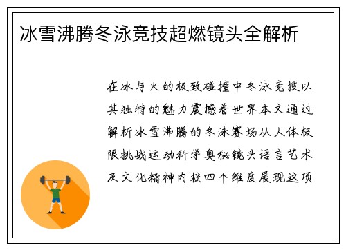 冰雪沸腾冬泳竞技超燃镜头全解析