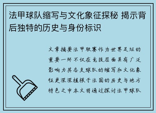 法甲球队缩写与文化象征探秘 揭示背后独特的历史与身份标识