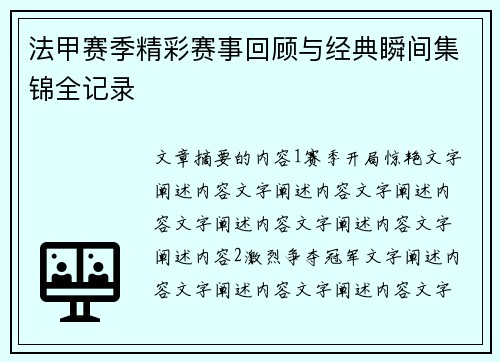 法甲赛季精彩赛事回顾与经典瞬间集锦全记录