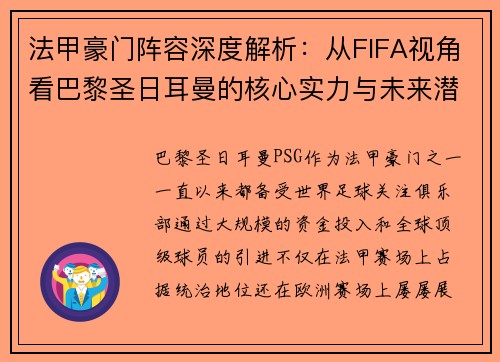 法甲豪门阵容深度解析：从FIFA视角看巴黎圣日耳曼的核心实力与未来潜力
