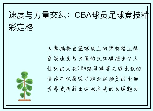 速度与力量交织：CBA球员足球竞技精彩定格