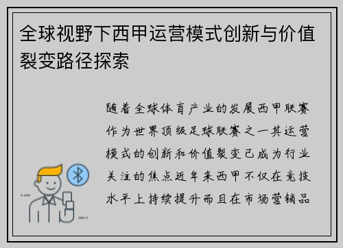 全球视野下西甲运营模式创新与价值裂变路径探索