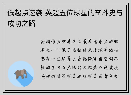 低起点逆袭 英超五位球星的奋斗史与成功之路