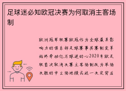 足球迷必知欧冠决赛为何取消主客场制