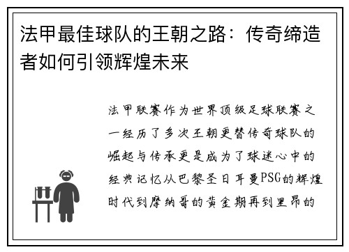 法甲最佳球队的王朝之路：传奇缔造者如何引领辉煌未来
