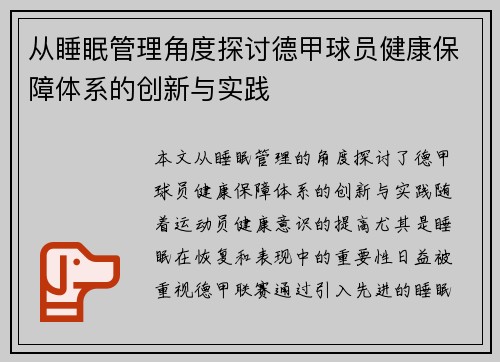 从睡眠管理角度探讨德甲球员健康保障体系的创新与实践