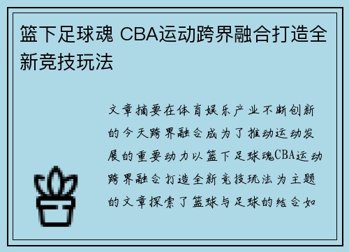 篮下足球魂 CBA运动跨界融合打造全新竞技玩法