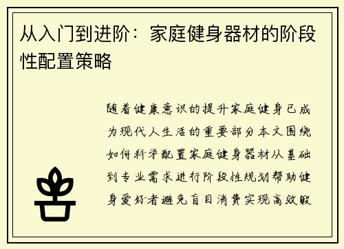 从入门到进阶：家庭健身器材的阶段性配置策略