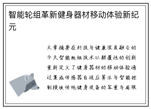 智能轮组革新健身器材移动体验新纪元