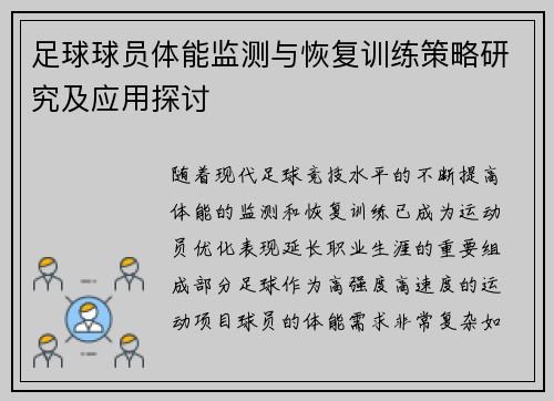 足球球员体能监测与恢复训练策略研究及应用探讨