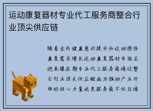 运动康复器材专业代工服务商整合行业顶尖供应链