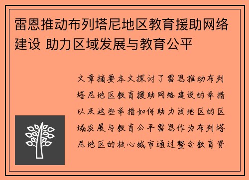 雷恩推动布列塔尼地区教育援助网络建设 助力区域发展与教育公平