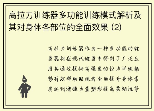 高拉力训练器多功能训练模式解析及其对身体各部位的全面效果 (2)