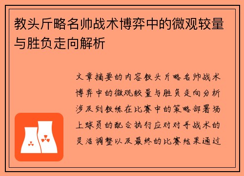 教头斤略名帅战术博弈中的微观较量与胜负走向解析