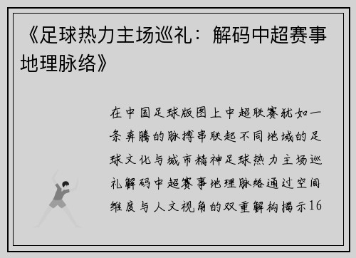 《足球热力主场巡礼：解码中超赛事地理脉络》