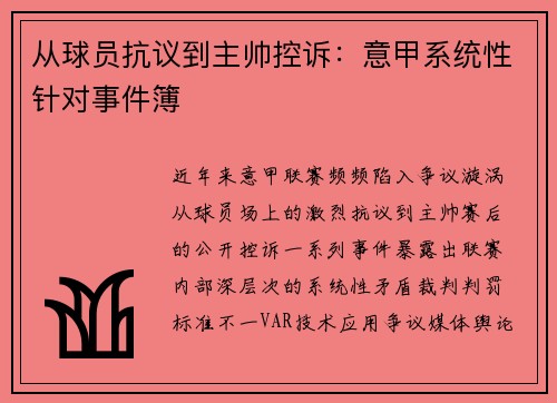 从球员抗议到主帅控诉：意甲系统性针对事件簿