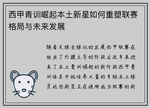 西甲青训崛起本土新星如何重塑联赛格局与未来发展