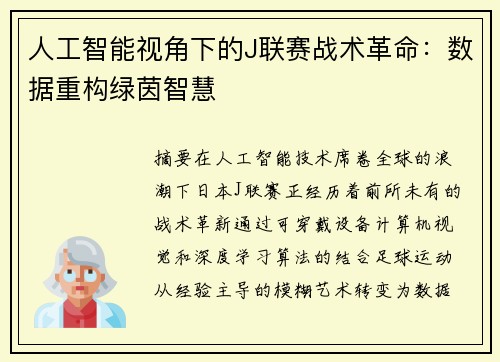 人工智能视角下的J联赛战术革命：数据重构绿茵智慧