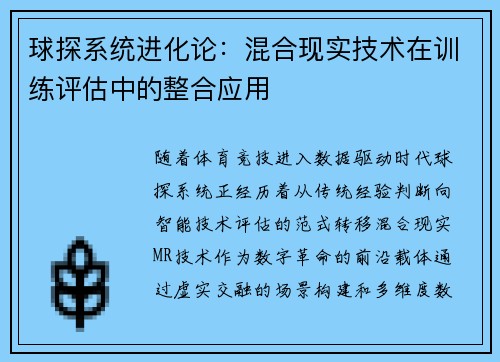 球探系统进化论：混合现实技术在训练评估中的整合应用
