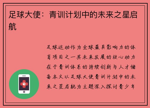 足球大使：青训计划中的未来之星启航