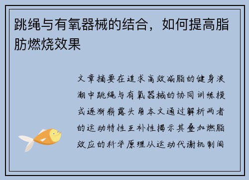 跳绳与有氧器械的结合，如何提高脂肪燃烧效果