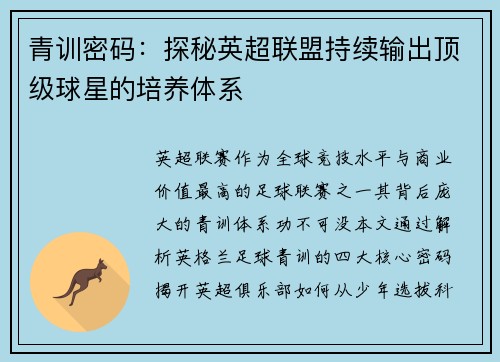 青训密码：探秘英超联盟持续输出顶级球星的培养体系