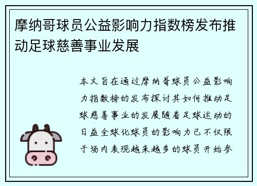 摩纳哥球员公益影响力指数榜发布推动足球慈善事业发展