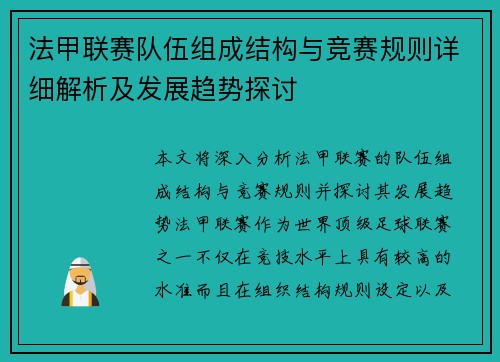 法甲联赛队伍组成结构与竞赛规则详细解析及发展趋势探讨