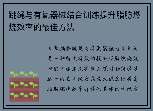 跳绳与有氧器械结合训练提升脂肪燃烧效率的最佳方法