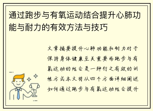 通过跑步与有氧运动结合提升心肺功能与耐力的有效方法与技巧