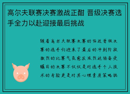 高尔夫联赛决赛激战正酣 晋级决赛选手全力以赴迎接最后挑战