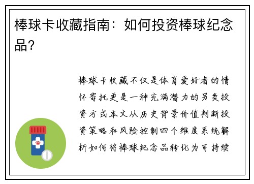棒球卡收藏指南：如何投资棒球纪念品？
