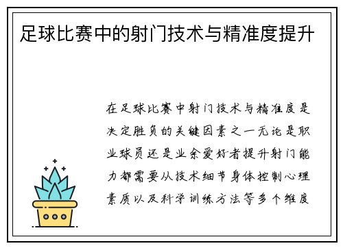 足球比赛中的射门技术与精准度提升