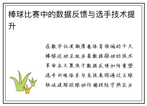 棒球比赛中的数据反馈与选手技术提升
