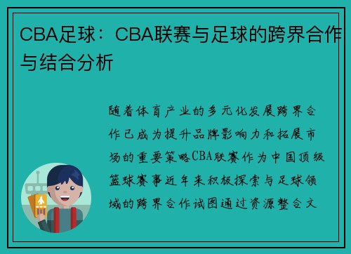 CBA足球：CBA联赛与足球的跨界合作与结合分析