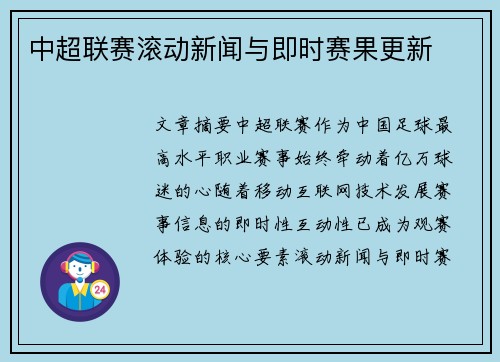 中超联赛滚动新闻与即时赛果更新