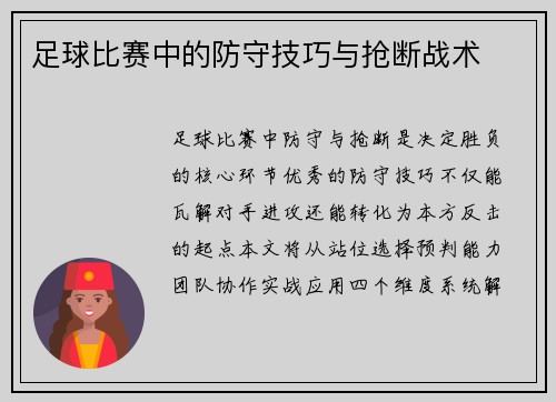 足球比赛中的防守技巧与抢断战术