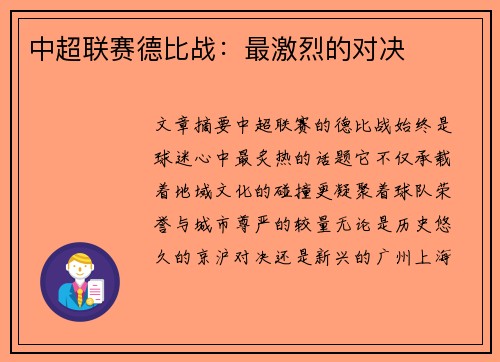 中超联赛德比战：最激烈的对决