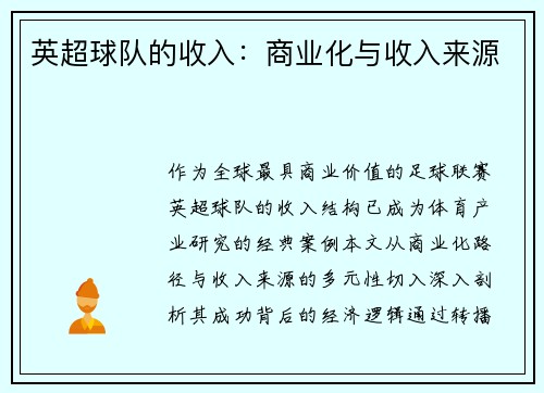英超球队的收入：商业化与收入来源